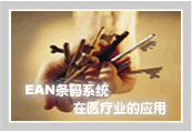 EAN条码系统在医疗业的应用