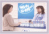 RFID应用系统